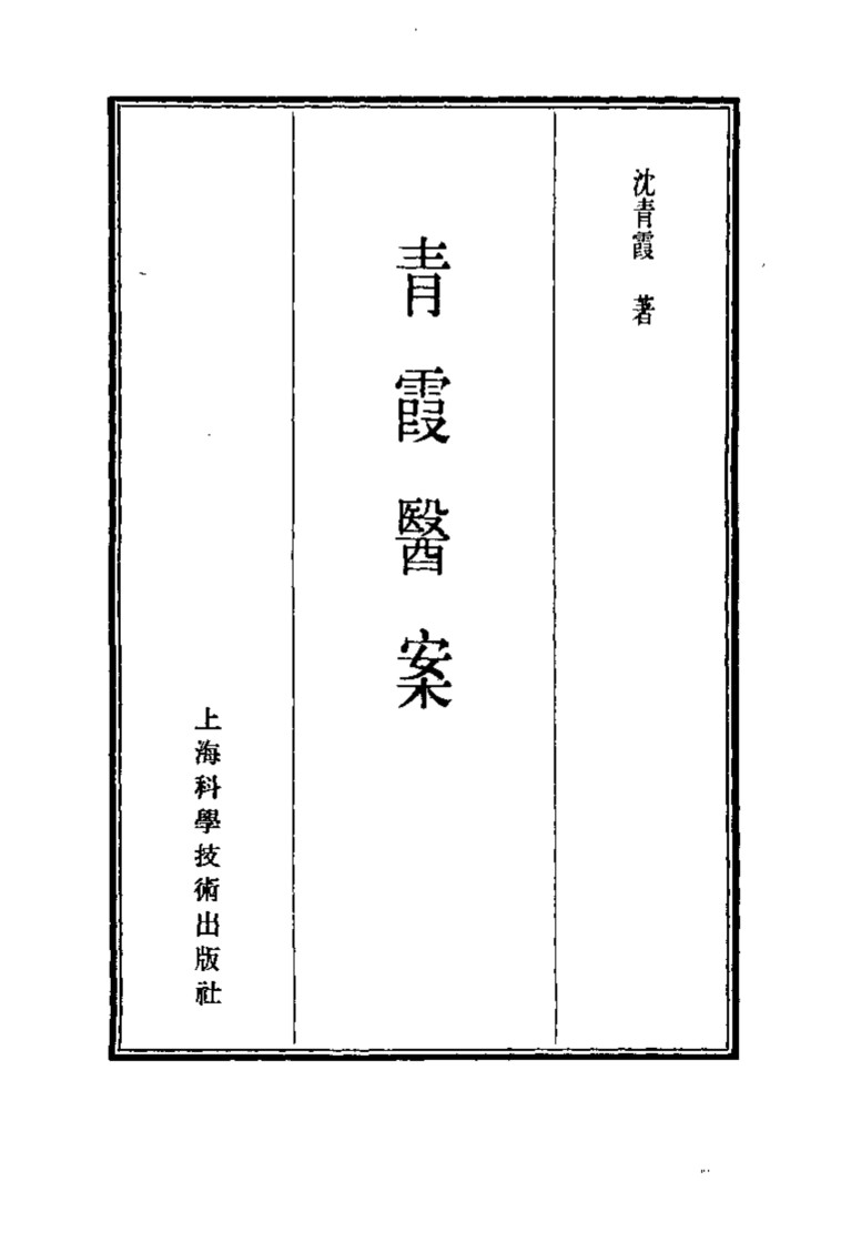 珍本医书集成  13  医案类乙  青霞医案